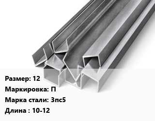 Швеллер горячекатаный 12 П Сталь: 3пс5 L=10-12, ГОСТ 8240-97, н/д цена от 65250 Тг / т, где купить, условия доставки в Петропавловске и Северо-казахстанской области